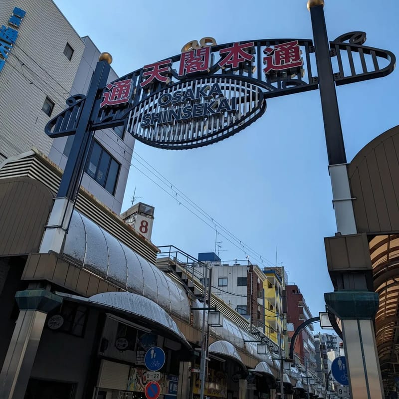 Osaka Shinsekai Tsutenkaku tower gate with colorful signage in Osaka, Japan.